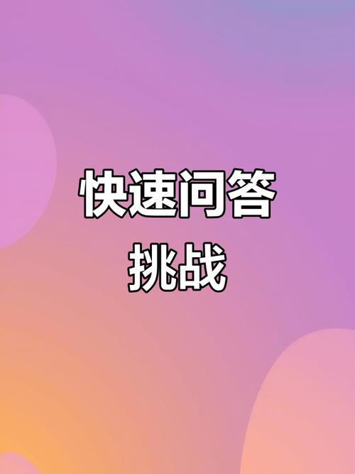 快问快答大挑战,坑人版来袭!